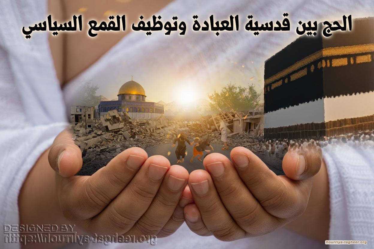 الحج بين قدسية العبادة وتوظيف القمع السياسي